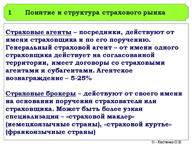 Понятие и структура страхового рынка Страховые агенты – посредники, действуют от имени страховщика и